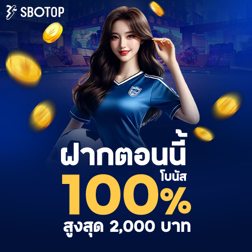 ฝากตอนนี้รับ 100%